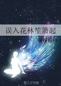 誤入花林笙簫起