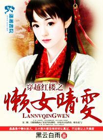 穿越紅樓之懶女晴雯