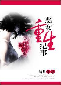 惡女重生紀事