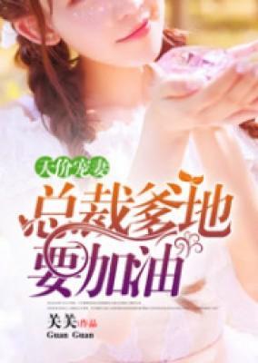 天價寵妻：總裁爹地要加油
