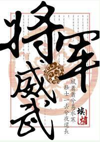 将軍威武