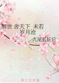 醉世 舍天下 未若 歲月滄