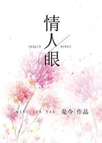 情人眼