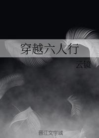 穿越六人行