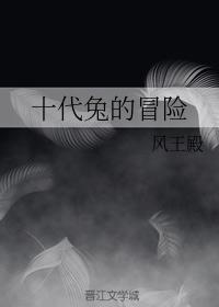 十代兔的冒險