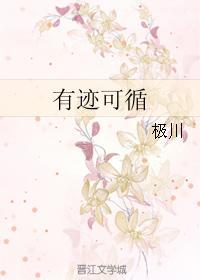 有跡可循