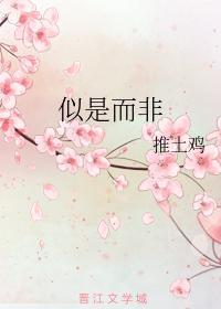 似是而非