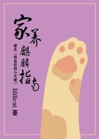 家養麒麟指南