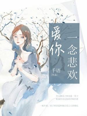 愛你一念悲歡喬安琳顧景霆