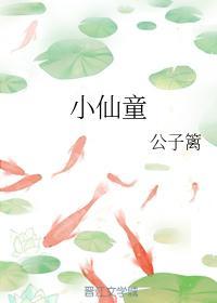 小仙童