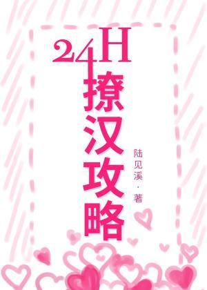 24h撩漢攻略
