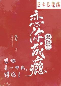 戀你成瘾[雙醫生]