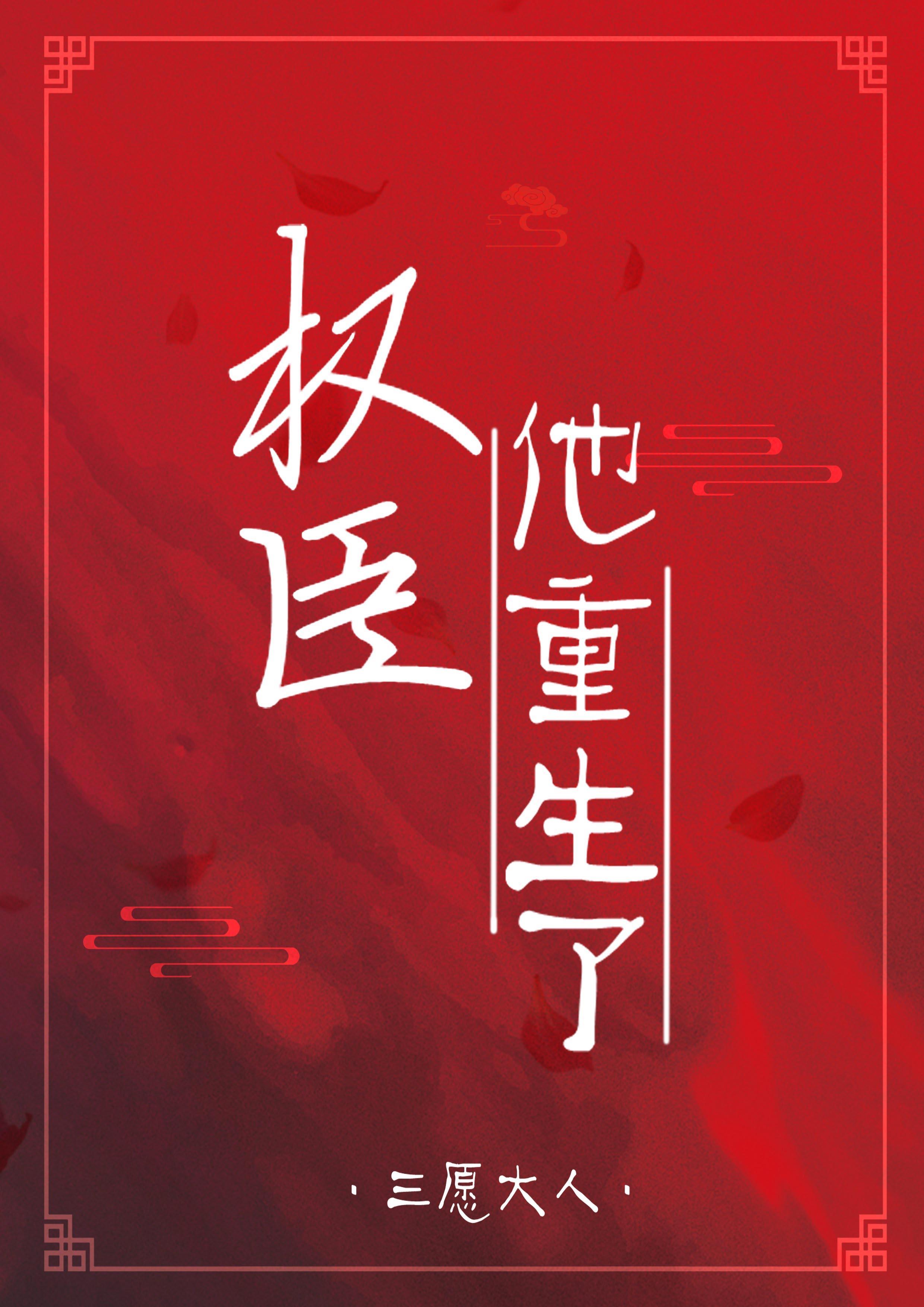 權臣他重生了