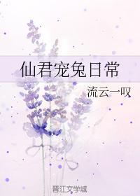 仙君寵兔日常