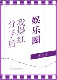分手後我爆紅娛樂圈