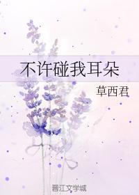 不許碰我耳朵