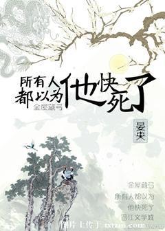 所有人都以為他快死了