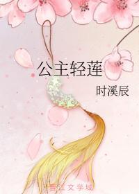 公主輕蓮