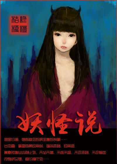 妖怪說