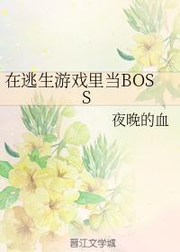 在逃生游戲裏當BOSS