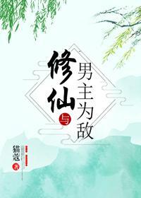 修仙與男主為敵