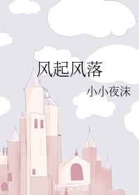 風起風落