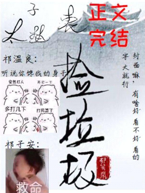 太子熱衷撿垃圾