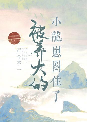 被養大的小龍崽圈住了