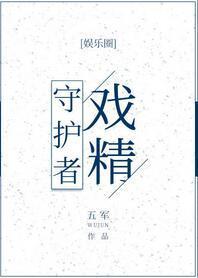 戲精守護者