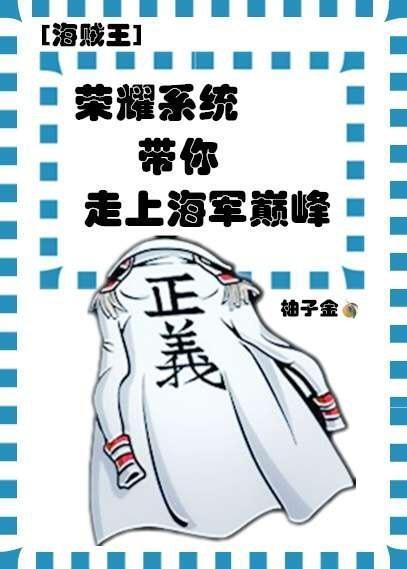 [海賊王] 榮耀系統帶你走上海軍巅峰