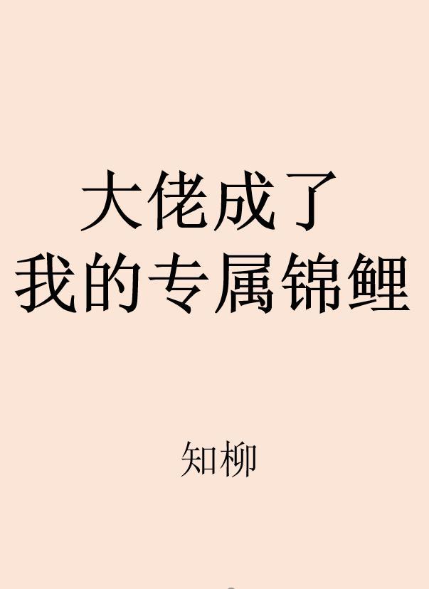 大神成了我的專屬錦鯉