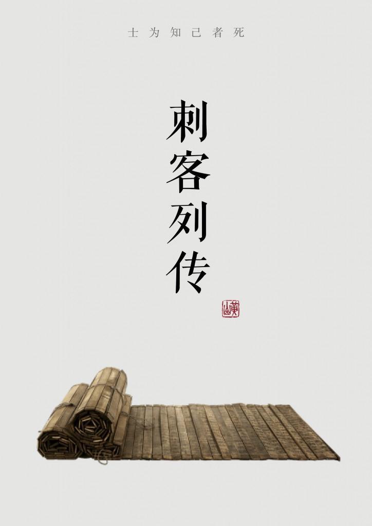 刺客列傳之江山月