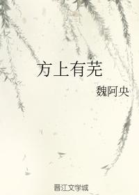 方上有蕪
