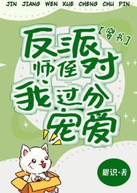 反派師侄對我過分寵愛[穿書]