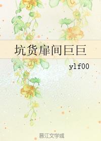 坑貨扉間巨巨
