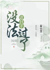 這日子沒法過了