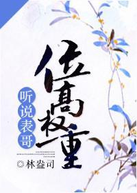 聽說表哥位高權重