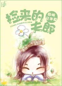 撿來的夫郎（女尊）