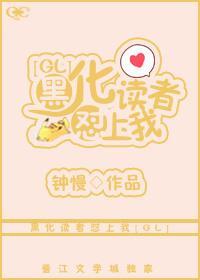 黑化讀者怼上我[GL]