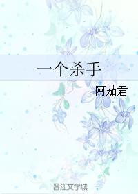 一個殺手