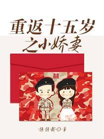 重返十五歲之小嬌妻