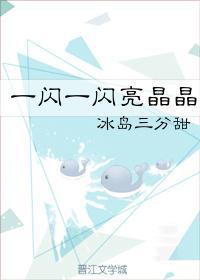 一閃一閃亮晶晶