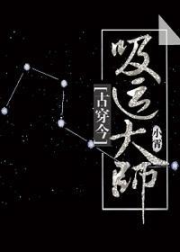 吸運大師[穿越]