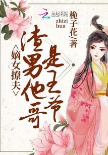 嫁給渣男他哥