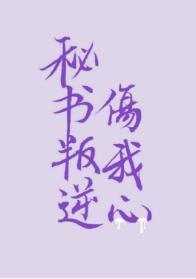 秘書叛逆傷我心