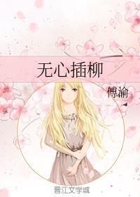 無心插柳