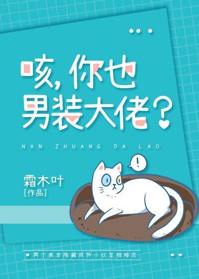 咳，你也男裝大佬？