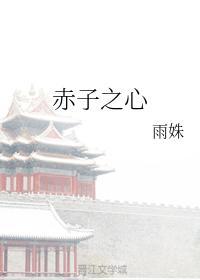 赤子之心