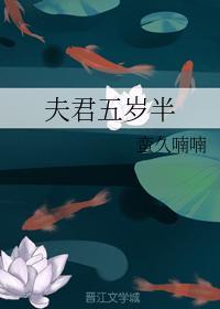 夫君五歲半