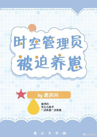 時空管理員被迫養崽[快穿]
